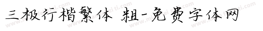 三极行楷繁体 粗字体转换